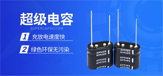 超級(jí)電容串聯(lián)和并聯(lián)使用對(duì)電路有影響嗎？1.jpg