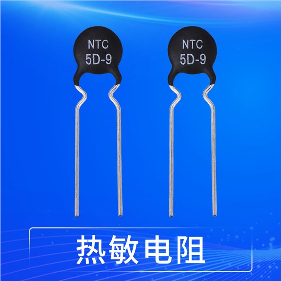 什么是非線性電阻？熱敏電阻是非線性電阻嗎？1.jpg