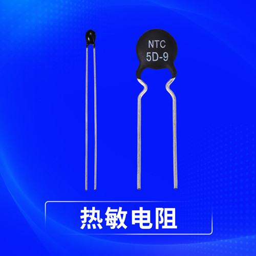 半導體電阻器-熱敏電阻1.jpg